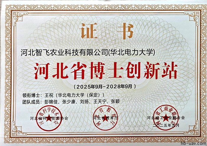 河北智飛極農無人機科技|一鳶科技|行業定制無人機 河北智飛極農無人機科技|一鳶科技|行業定制無人機